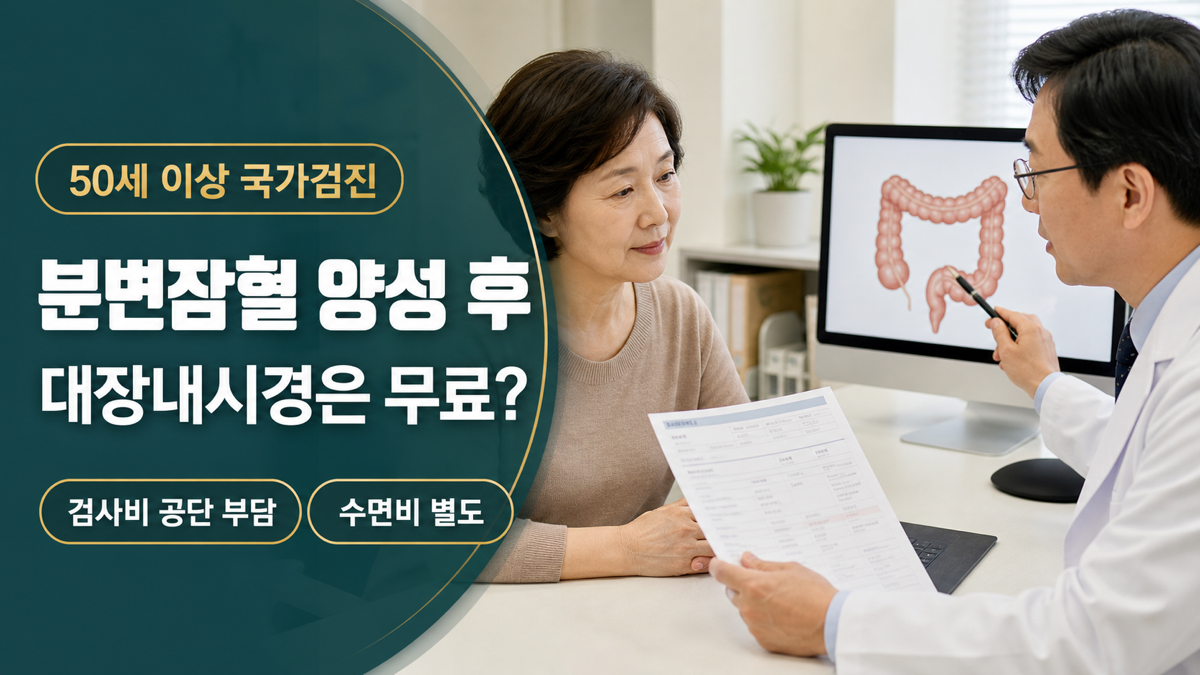 대장암 검진 분변잠혈검사 양성, 대장내시경은 무료일까?