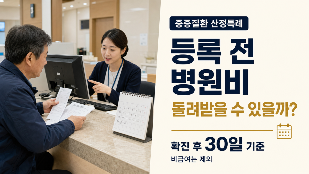 산정특례 등록 전 낸 병원비도 줄일 수 있을까? 30일 기준과 신청방법