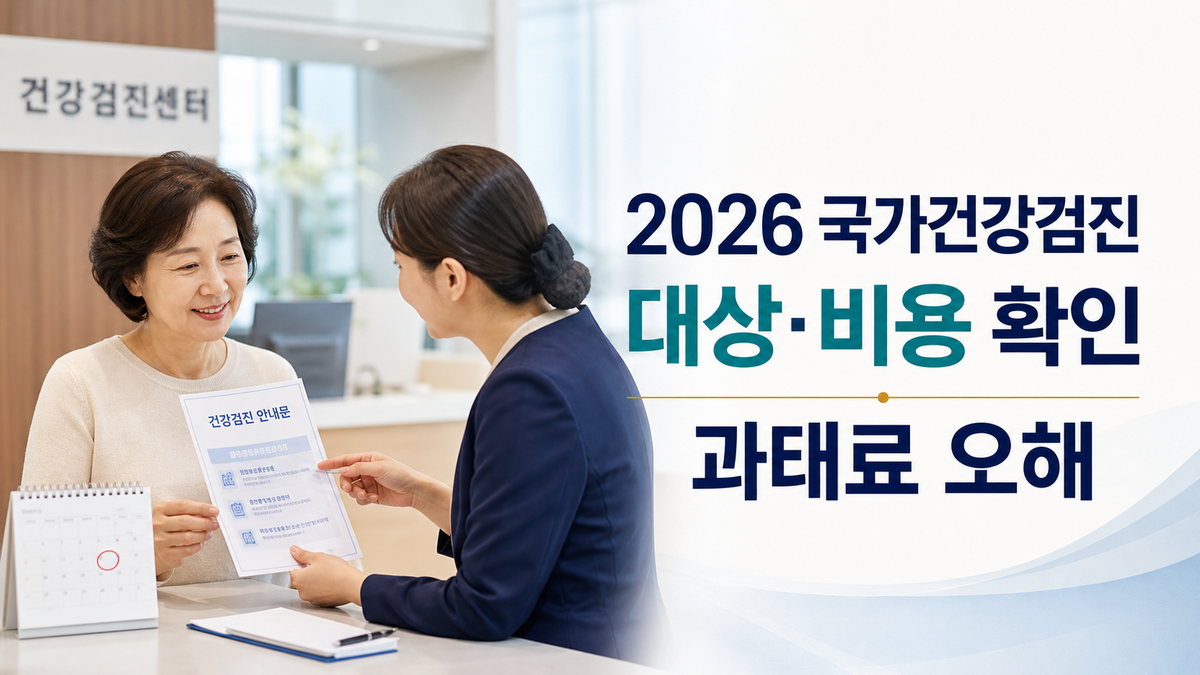 2026 국가건강검진 대상과 비용 과태료 오해