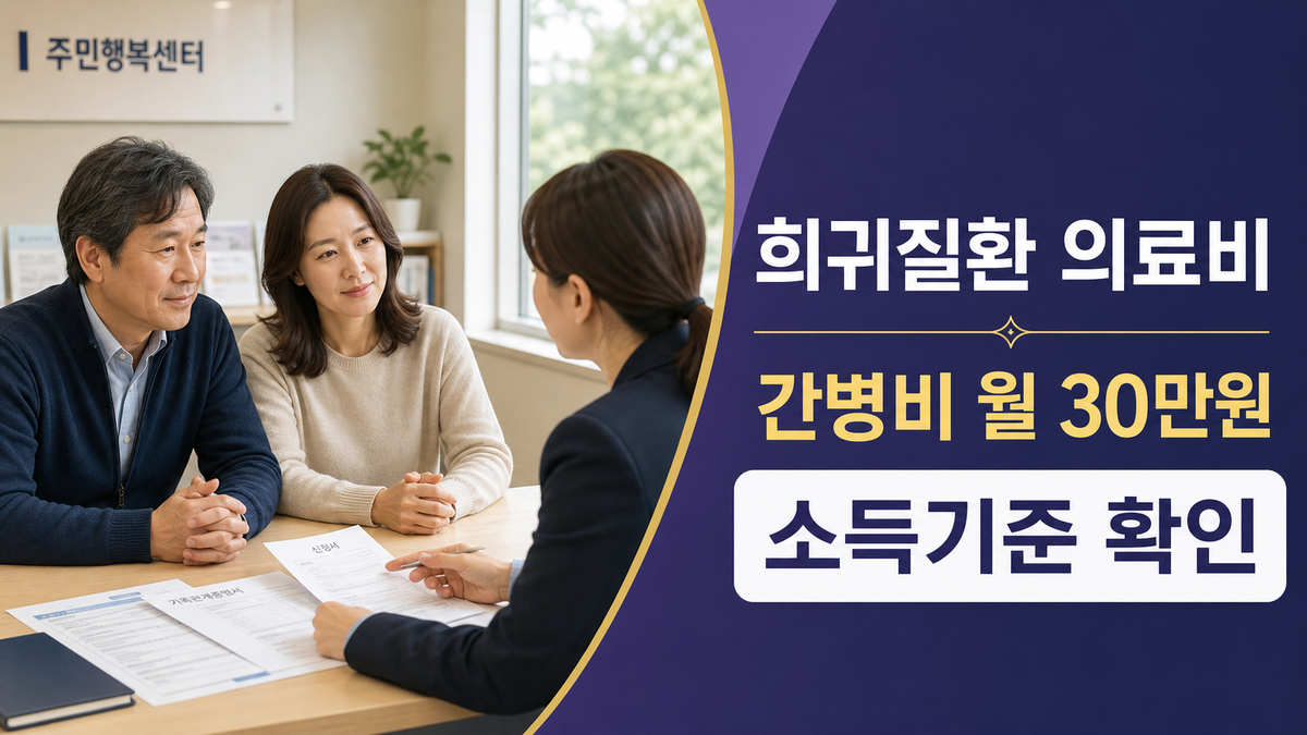 희귀질환자 의료비지원 소득기준과 월 30만원 간병비