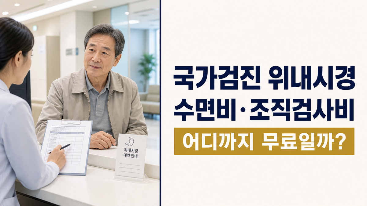 국가 위암검진 위내시경 수면비와 조직검사비를 병원 접수창구에서 확인하는 60대 남성