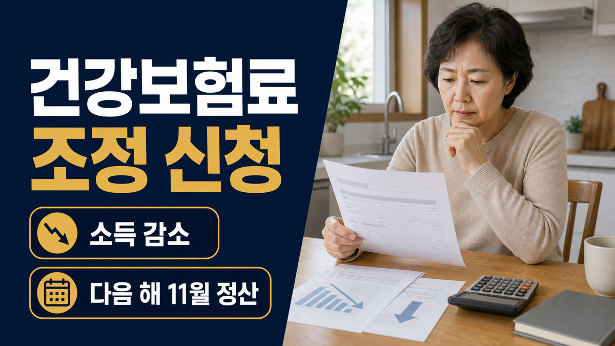 소득 감소 후 건강보험료 조정 신청과 다음 해 11월 정산을 확인하는 50대 여성
