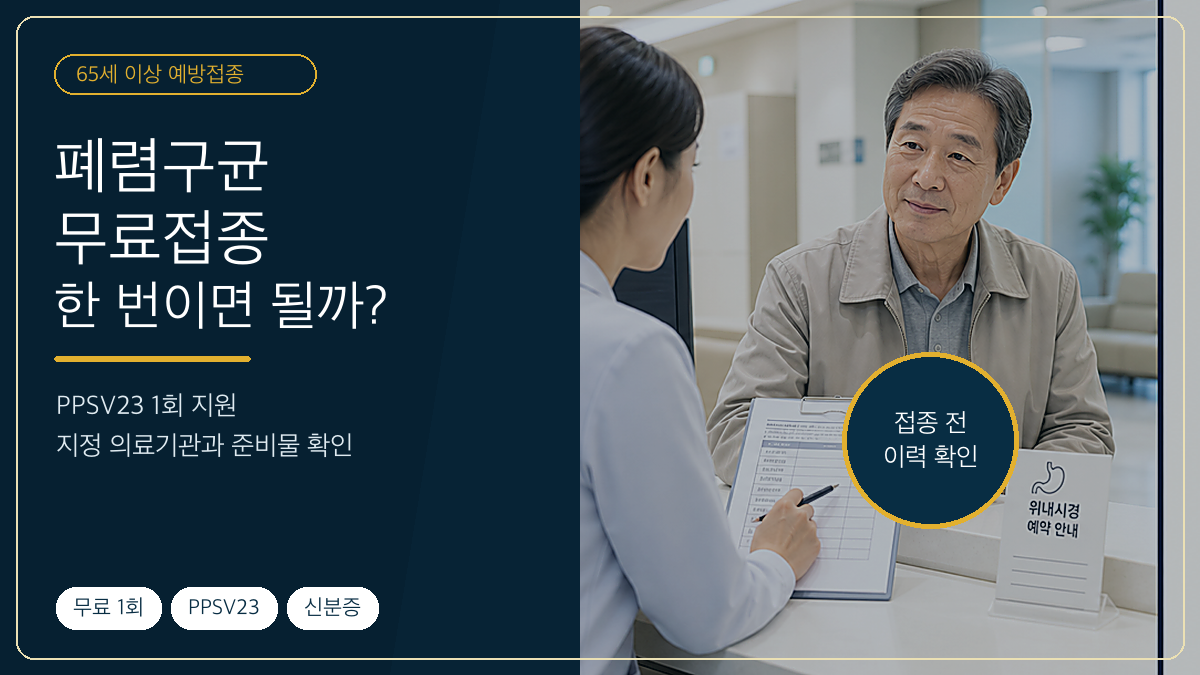 65세 이상 폐렴구균 무료접종 PPSV23 1회 지원과 접종 이력 확인 안내