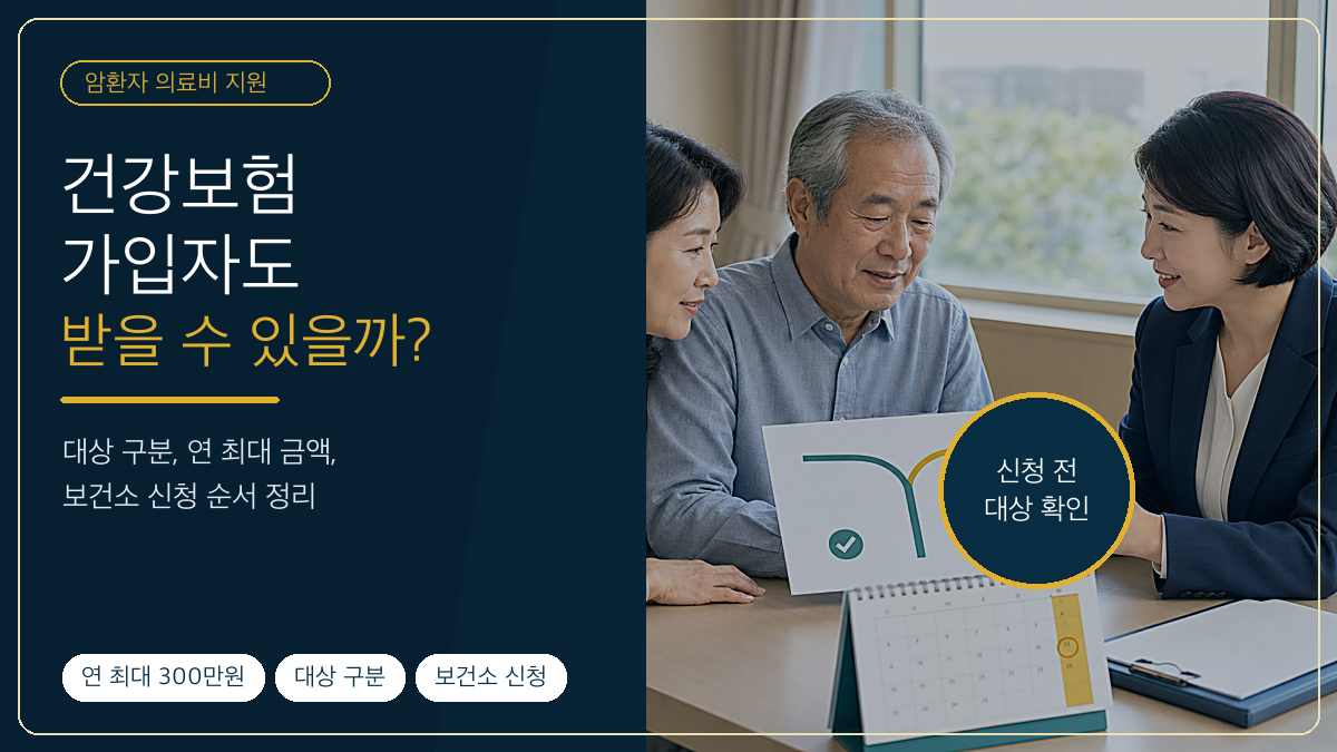 암환자 의료비 지원, 건강보험 가입자도 받을 수 있을까? 대상·지원금액·신청방법