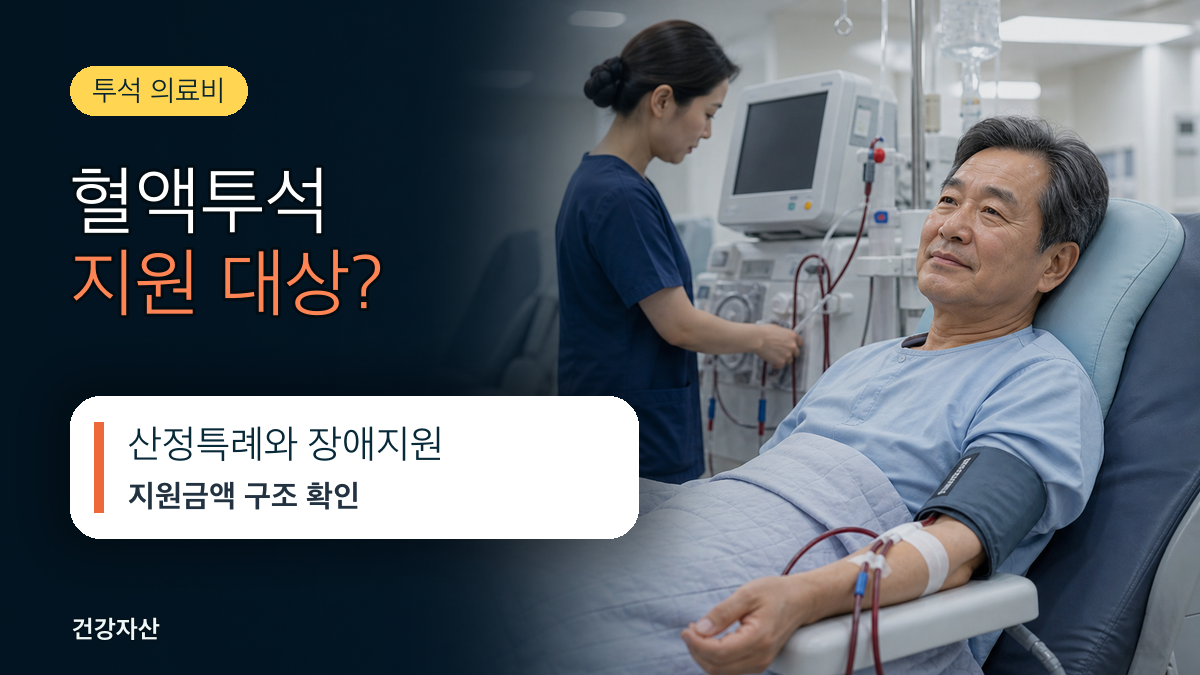신장질환자 혈액투석 의료비 지원, 대상과 지원금액