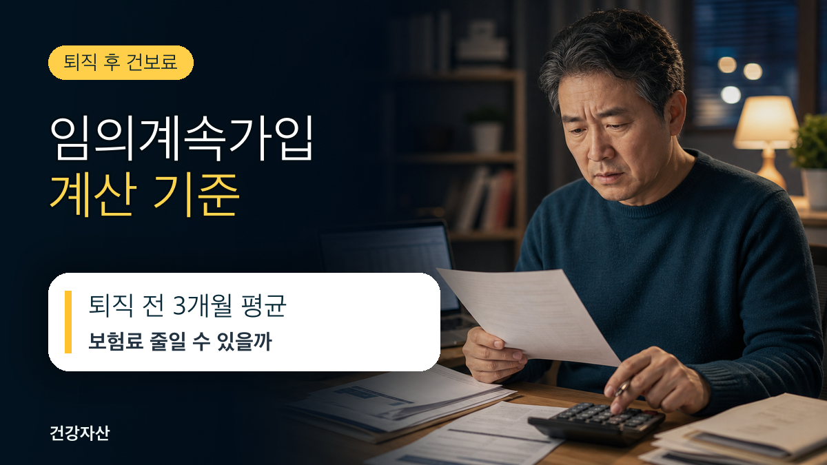임의계속가입 보험료 계산, 퇴직 전 12개월 평균이 기준인 이유