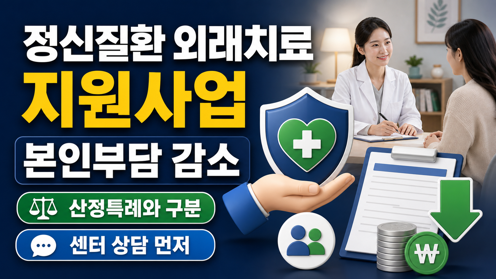 정신질환자 외래치료 지원사업, 본인부담 얼마나 줄어들까