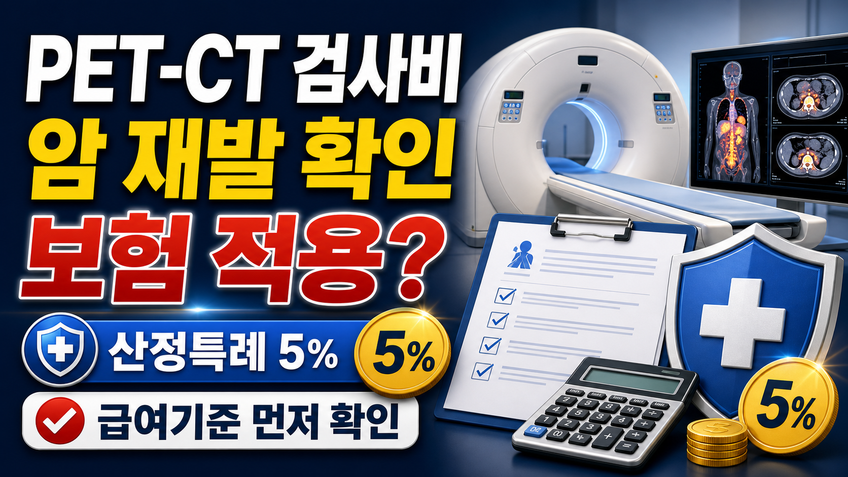 PET-CT 검사비, 암 재발 확인할 때 건강보험 적용 기준