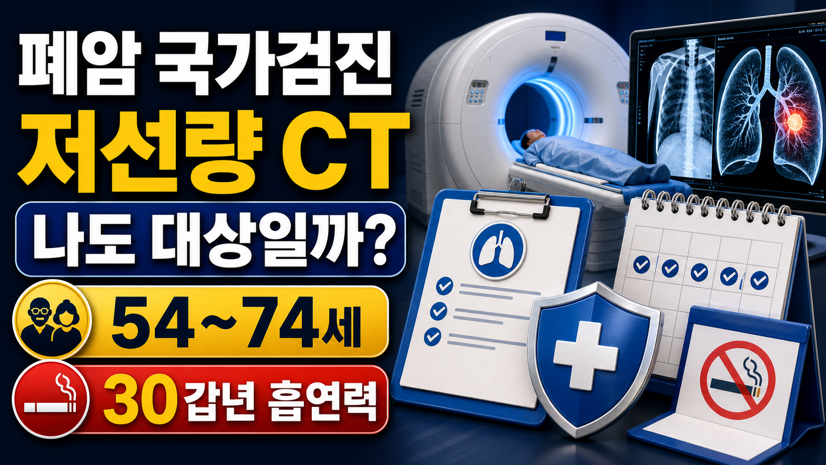 폐암 국가검진(저선량CT), 나도 대상일까 – 비용까지 정리