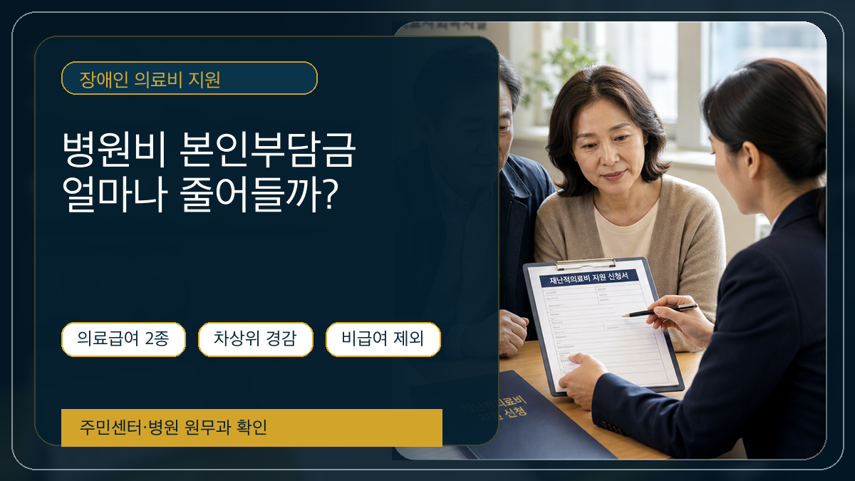 장애인 의료비 지원, 병원비 본인부담금 얼마나 줄어들까? 대상과 신청방법