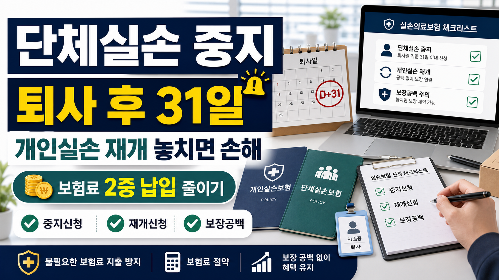 단체실손 중지 후 개인실손 재개시, 퇴사 전 놓치면 손해 보는 절차