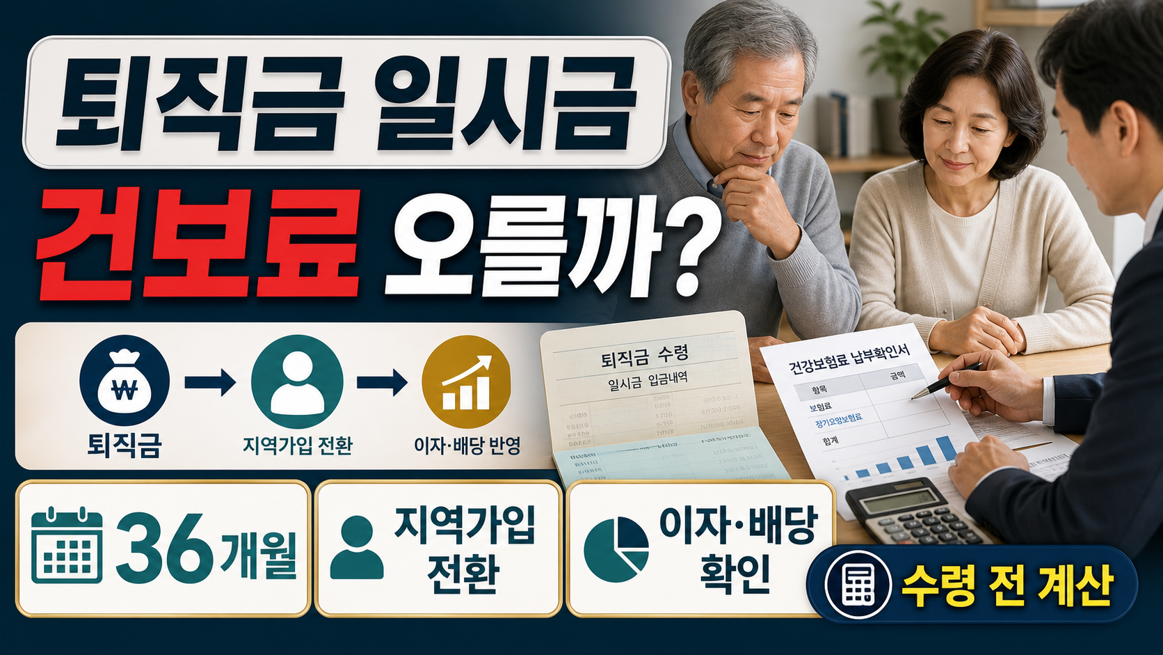 퇴직금 일시금 수령, 건강보험료에 영향을 줄까