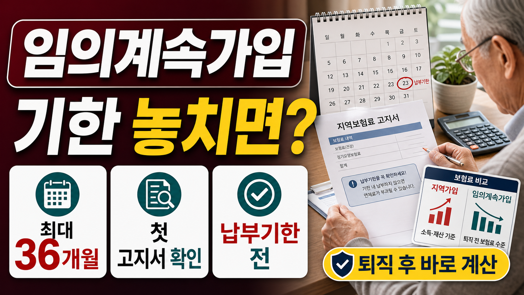 임의계속가입 신청기한, 하루라도 늦으면 어떻게 될까