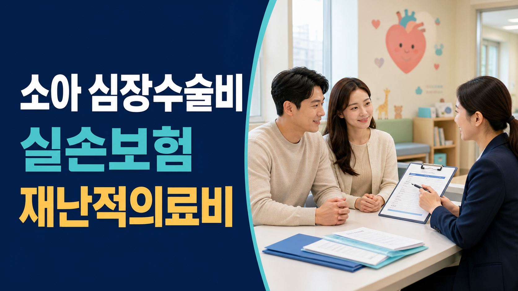 소아 심장수술비 지원, 실손보험·재난적의료비와 같이 보는 법