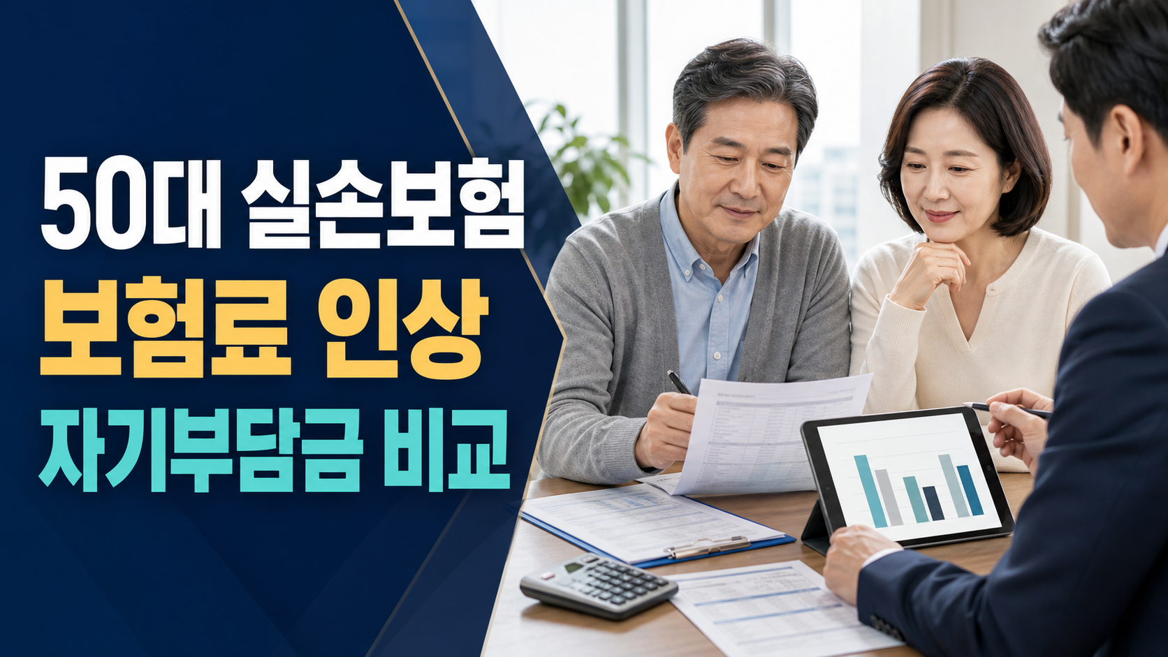 50대 실손보험 갈아타기 전, 보험료 인상과 자기부담금 비교