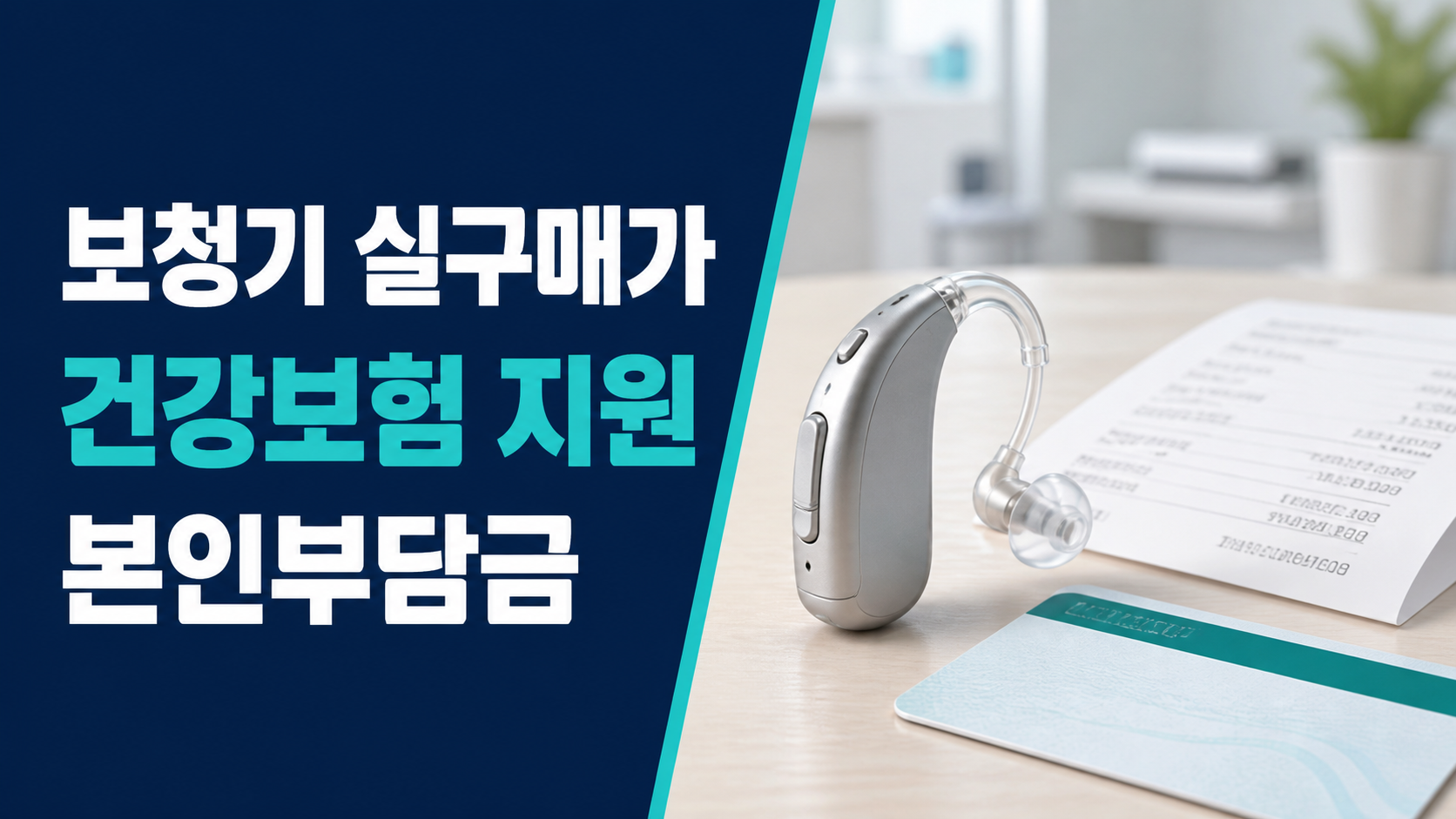 보청기 실구매가, 건강보험 지원 후 남는 본인부담금