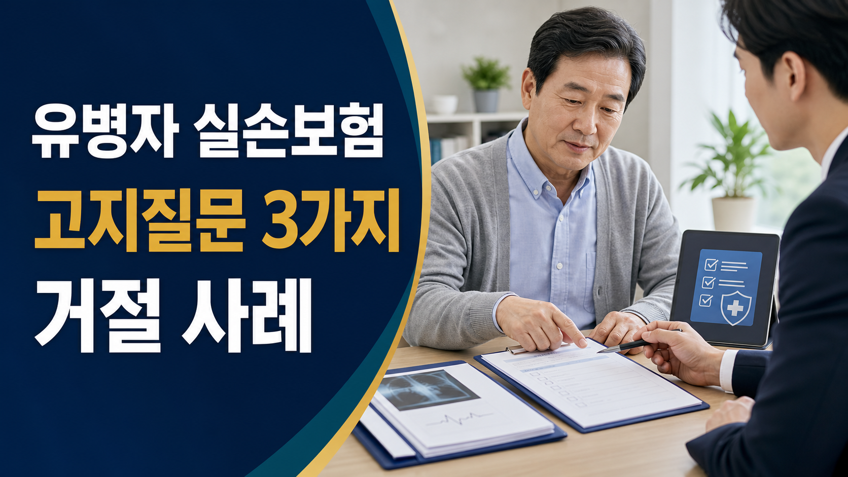 유병자 실손보험 고지질문 3가지 거절 사례 썸네일