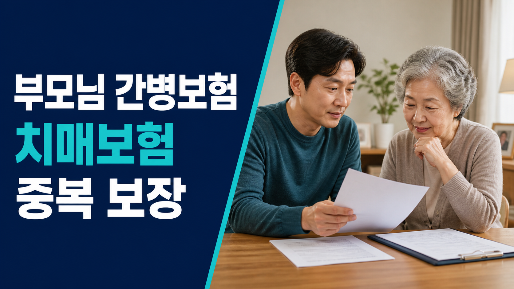 부모님 간병보험, 치매보험과 중복 보장되는 항목