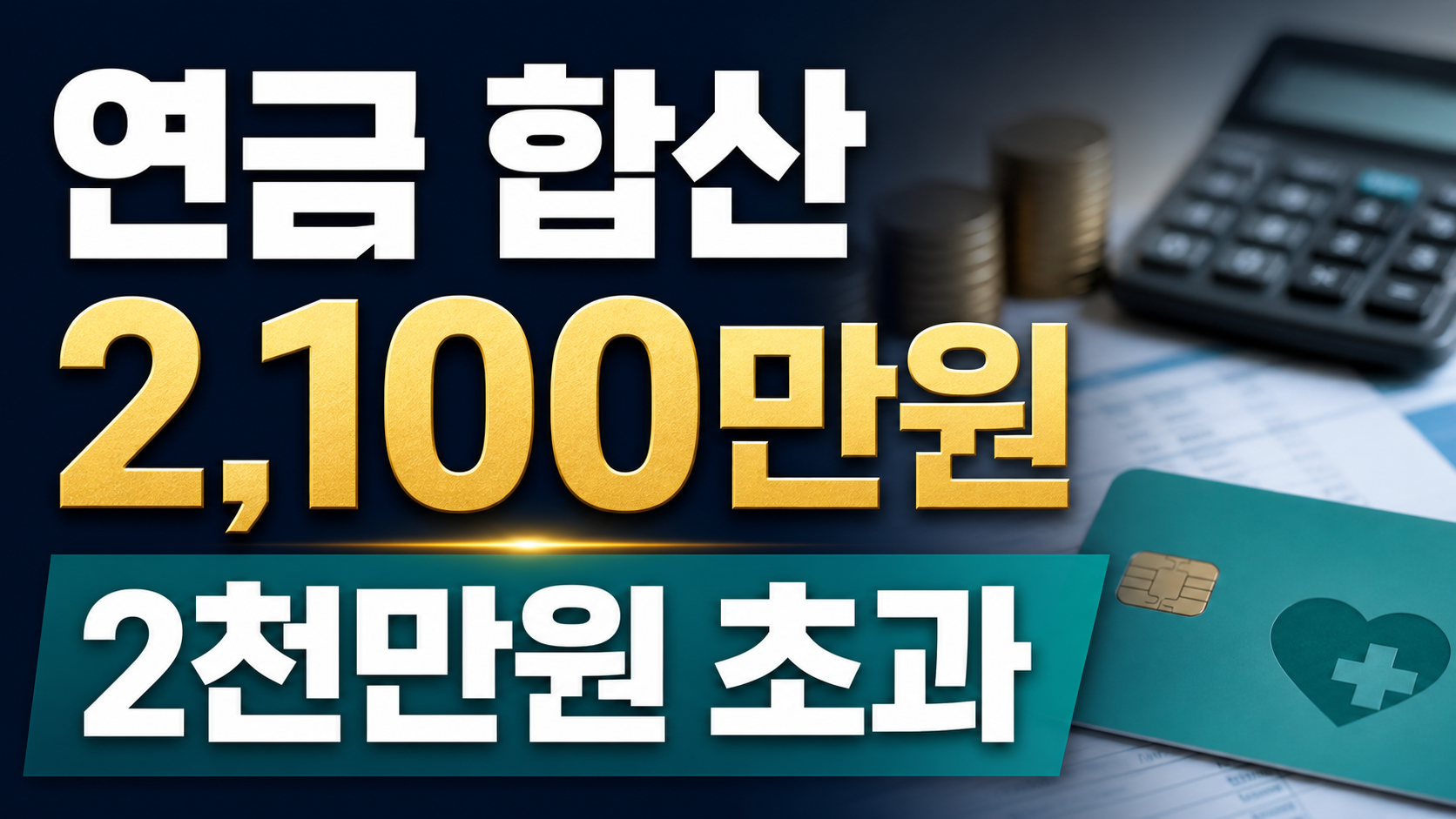 피부양자 퇴직연금 수령, 연금소득에 포함되는지 확인