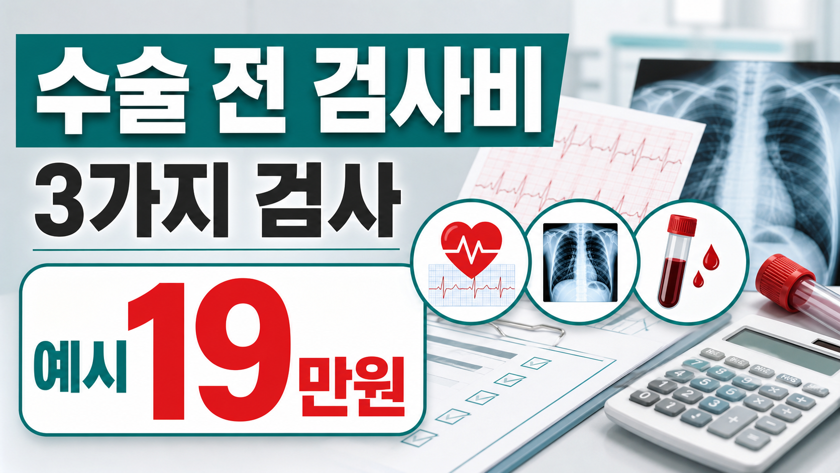 전신마취 수술 전 검사비, 심전도·흉부촬영·혈액검사 비용