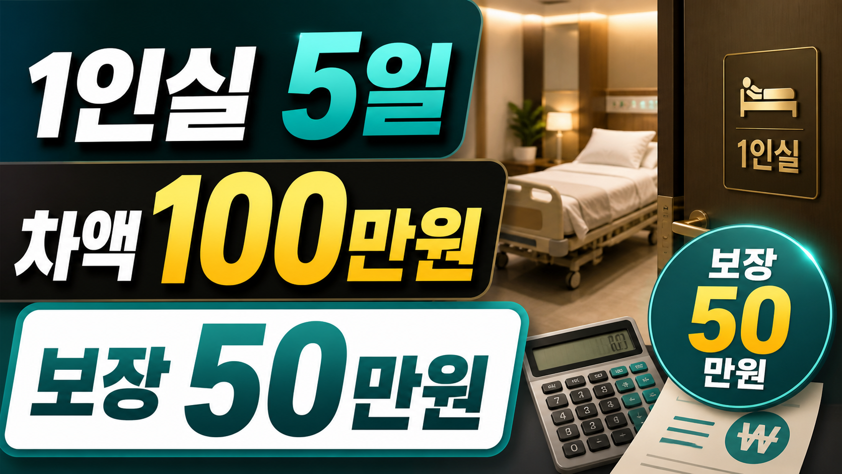입원 전 1인실 선택, 상급병실료 실손 한도 계산