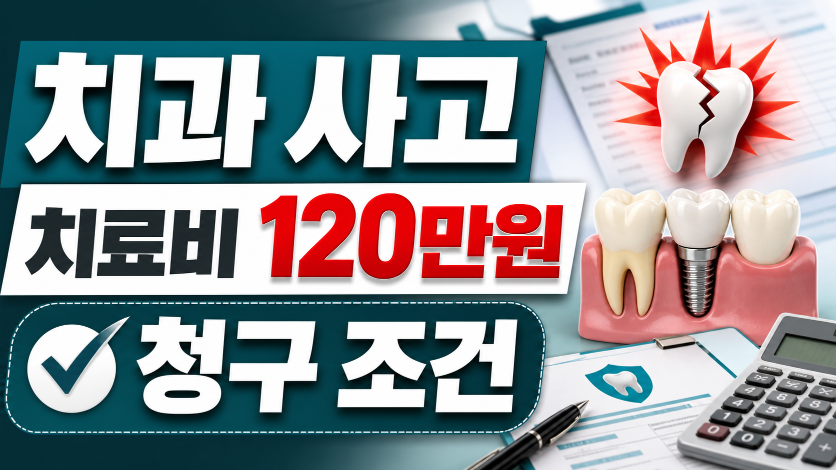 치과 사고 치료비 120만원 청구 조건 썸네일