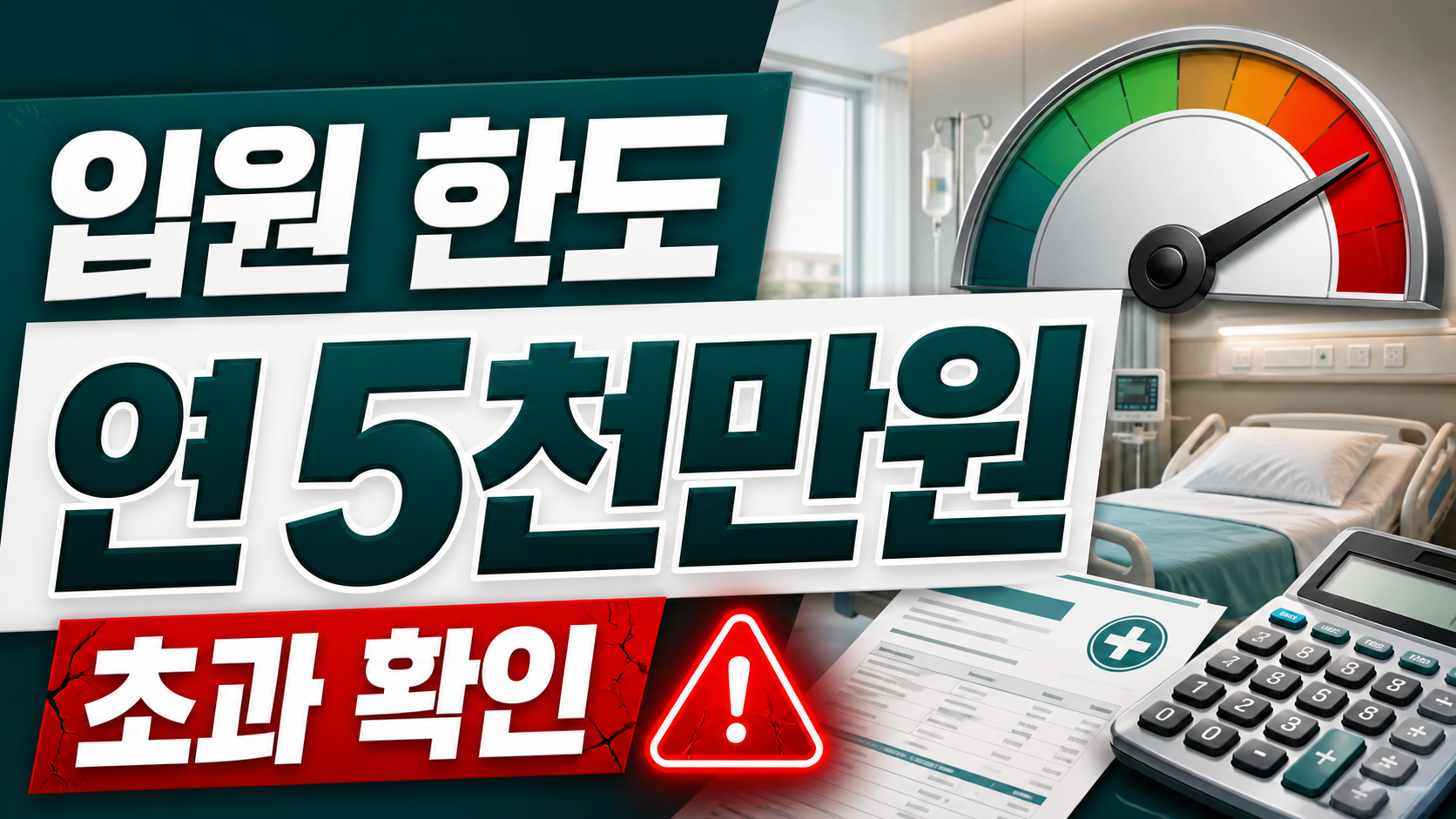 입원 한도 연 5천만원 초과 확인 썸네일