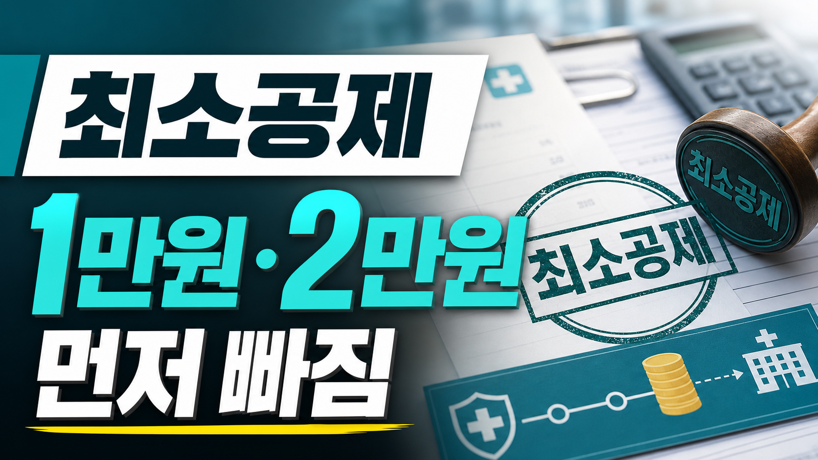 실손보험 최소공제 1만원 2만원 먼저 빠짐 썸네일