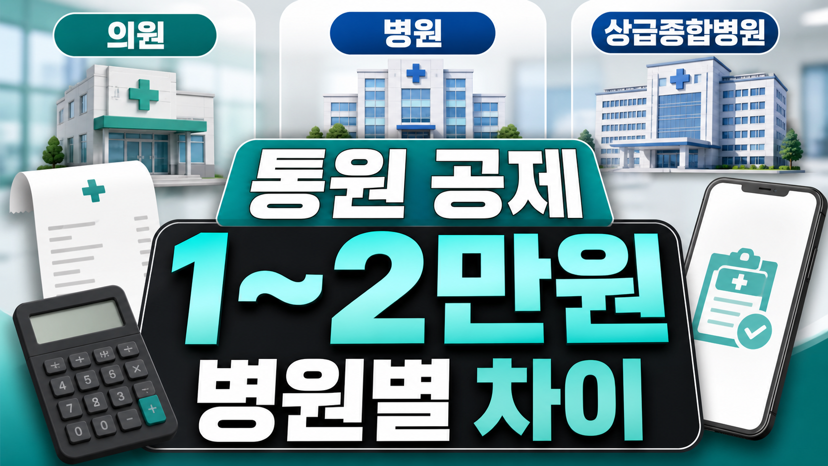 통원 공제 1~2만원 병원별 차이 썸네일