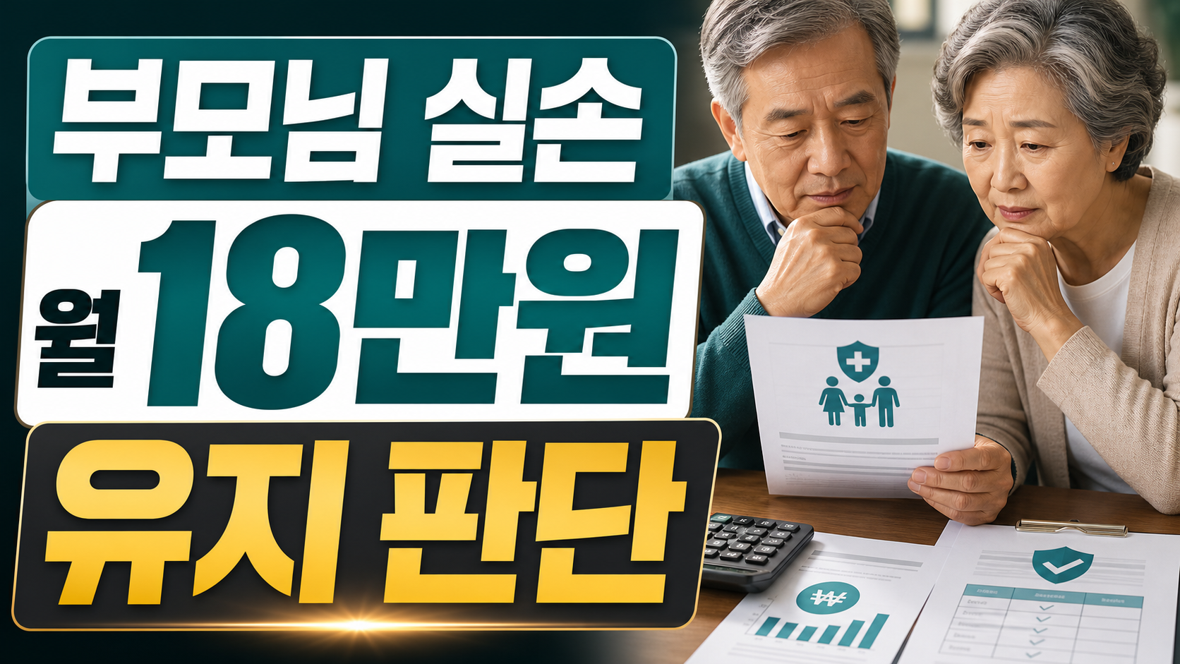 부모님 실손보험 유지 여부, 보험료 인상 전 청구이력 확인