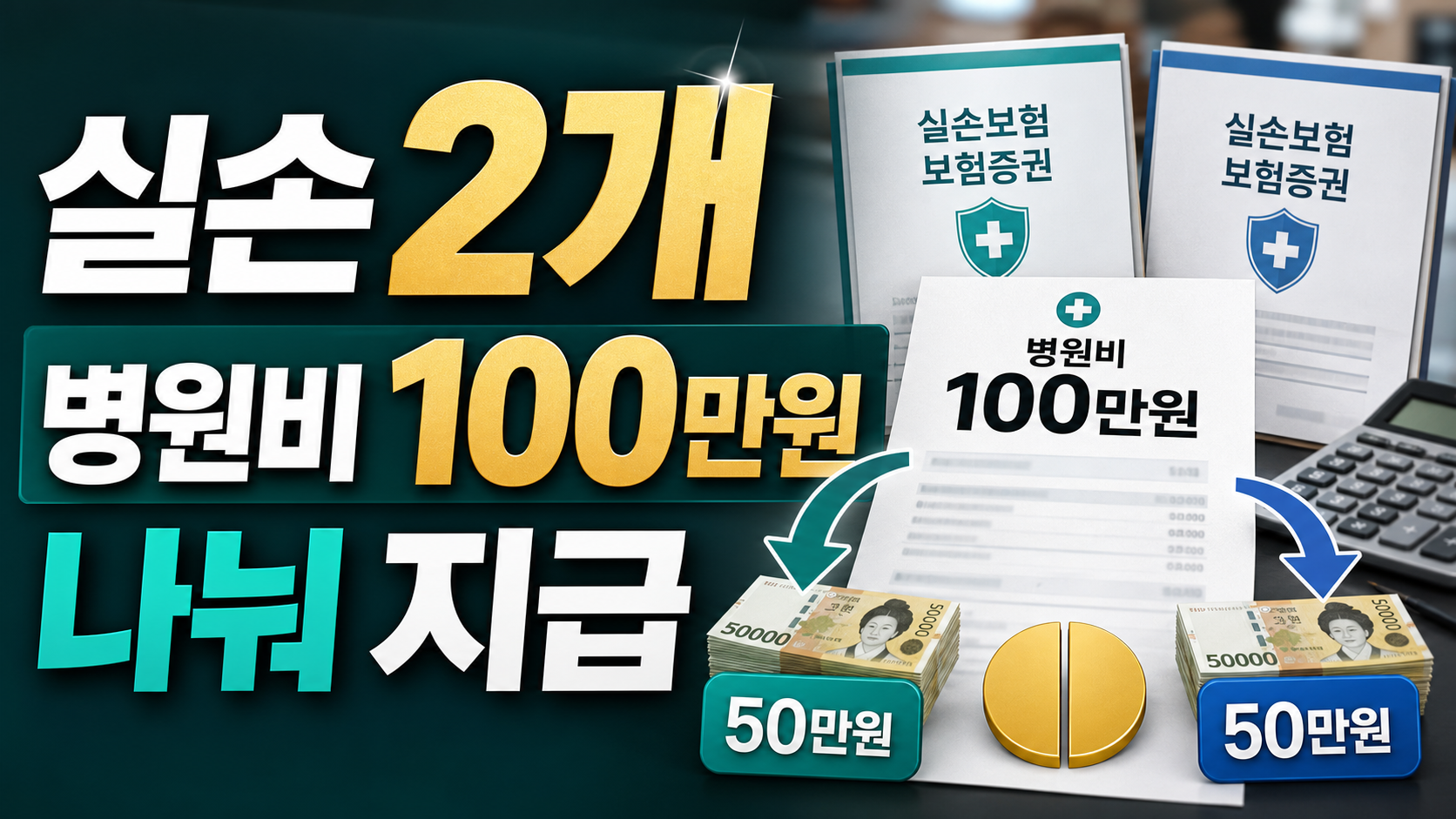 실손보험 두 개 가입, 비례보상으로 실제 받는 금액