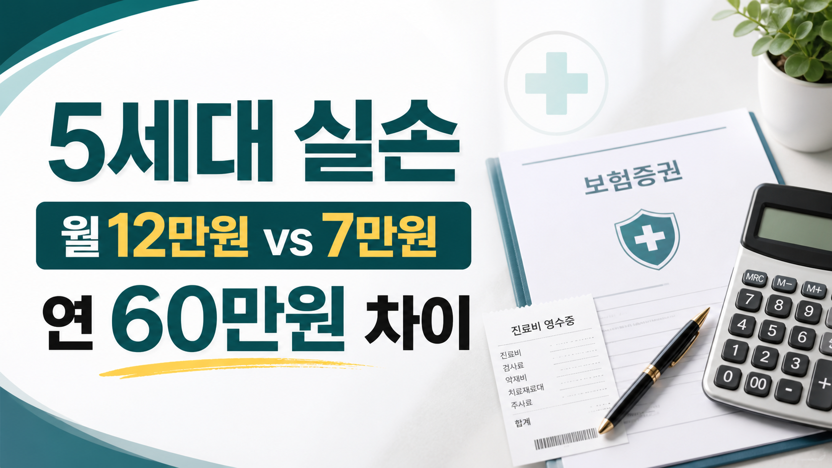 5세대 실손보험 출시 전, 기존 실손 유지할지 비교