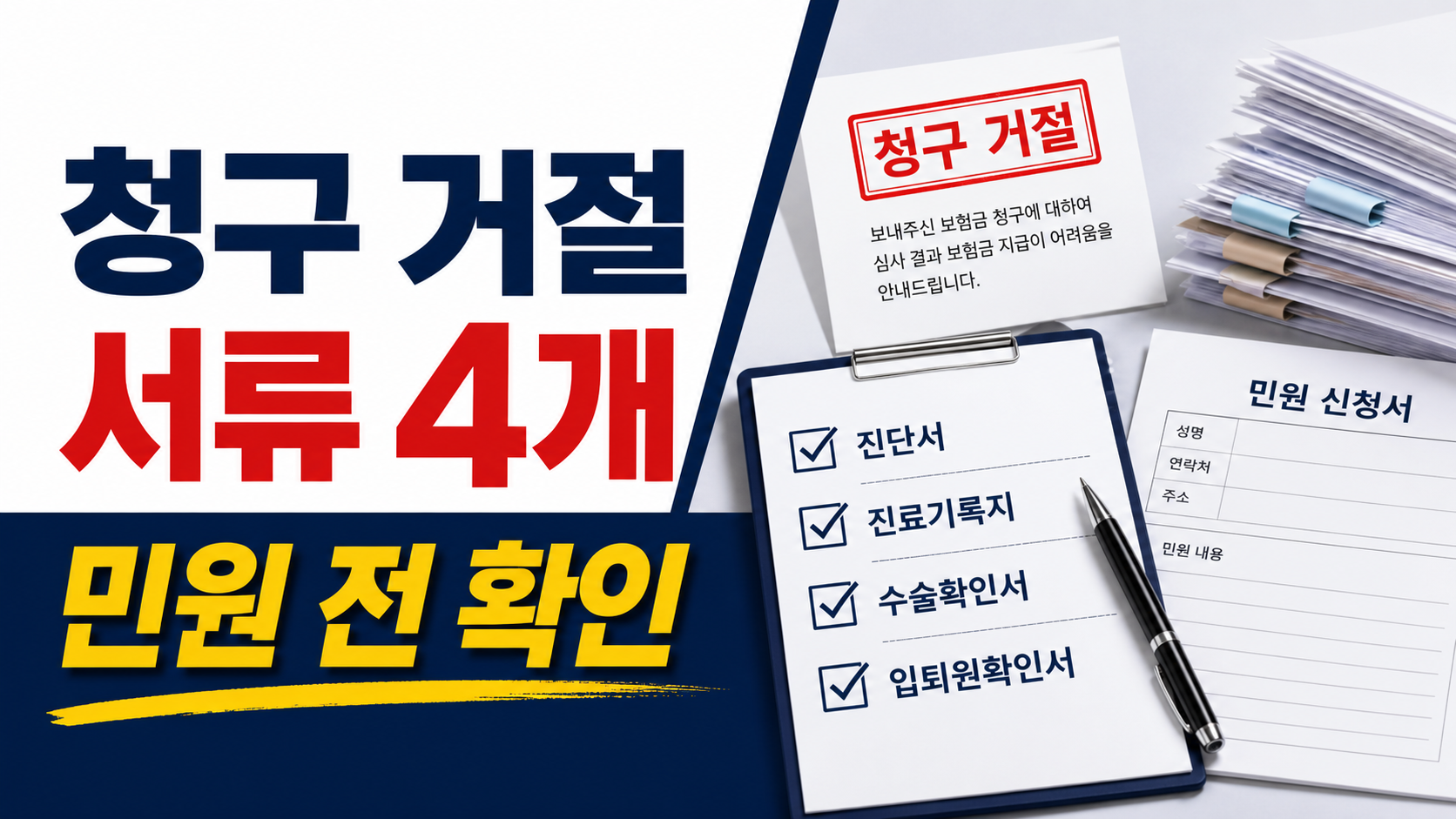 실손보험 청구 거절, 금융감독원 민원 전 준비서류