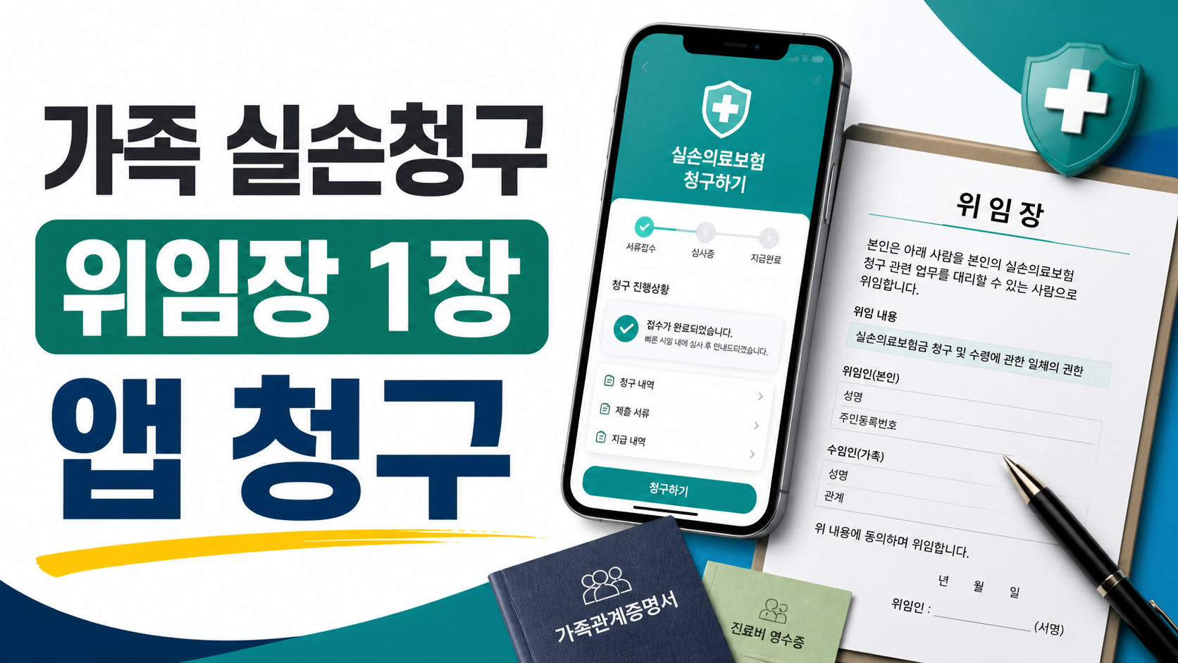 가족 실손청구 위임장 1장 앱 청구 썸네일
