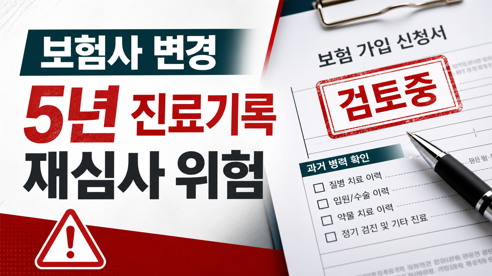 실손보험 보험사 변경, 고지의무와 재심사 리스크