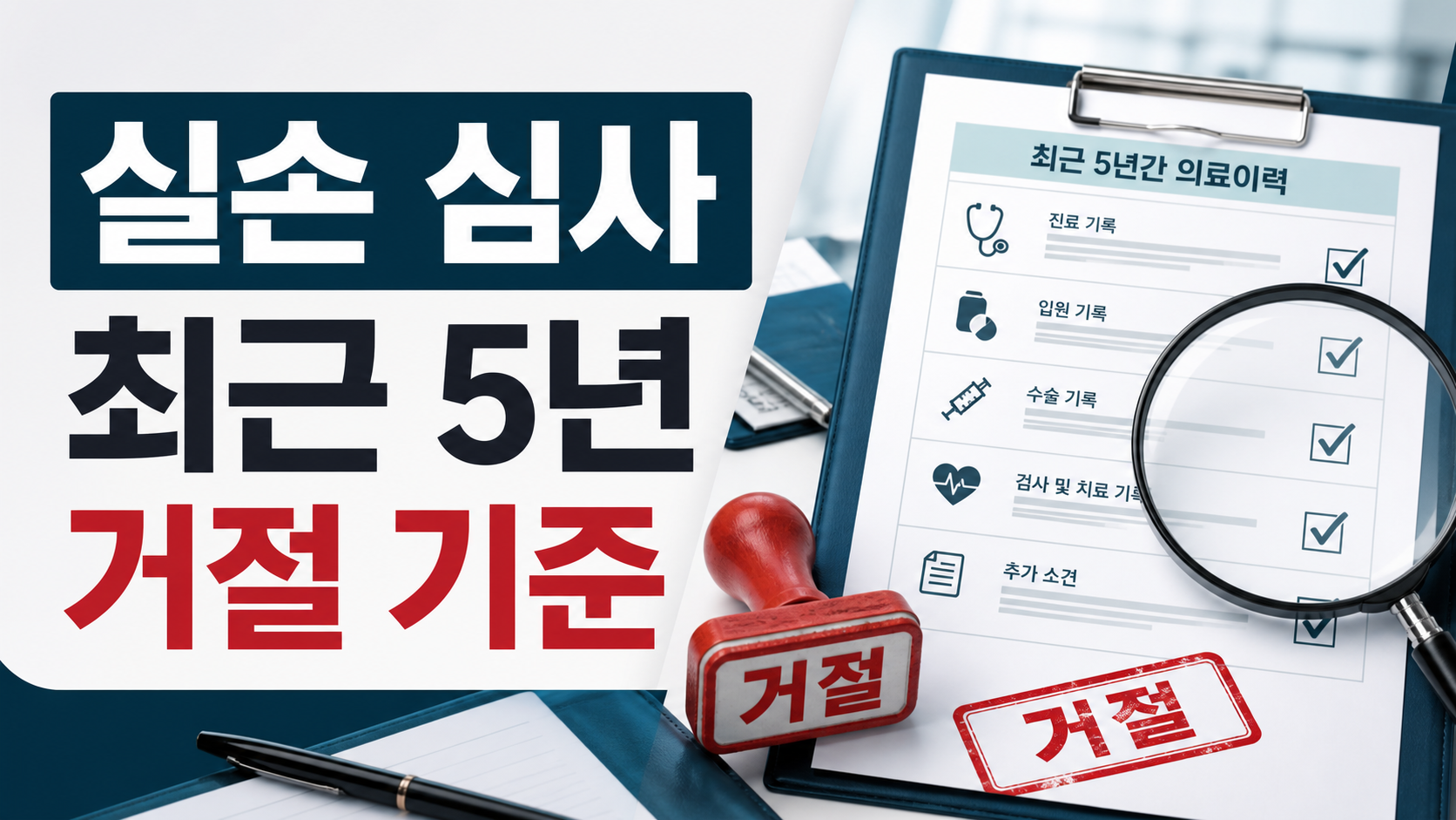 실손보험 심사, 5년 진료기록으로 가입 거절되는 기준