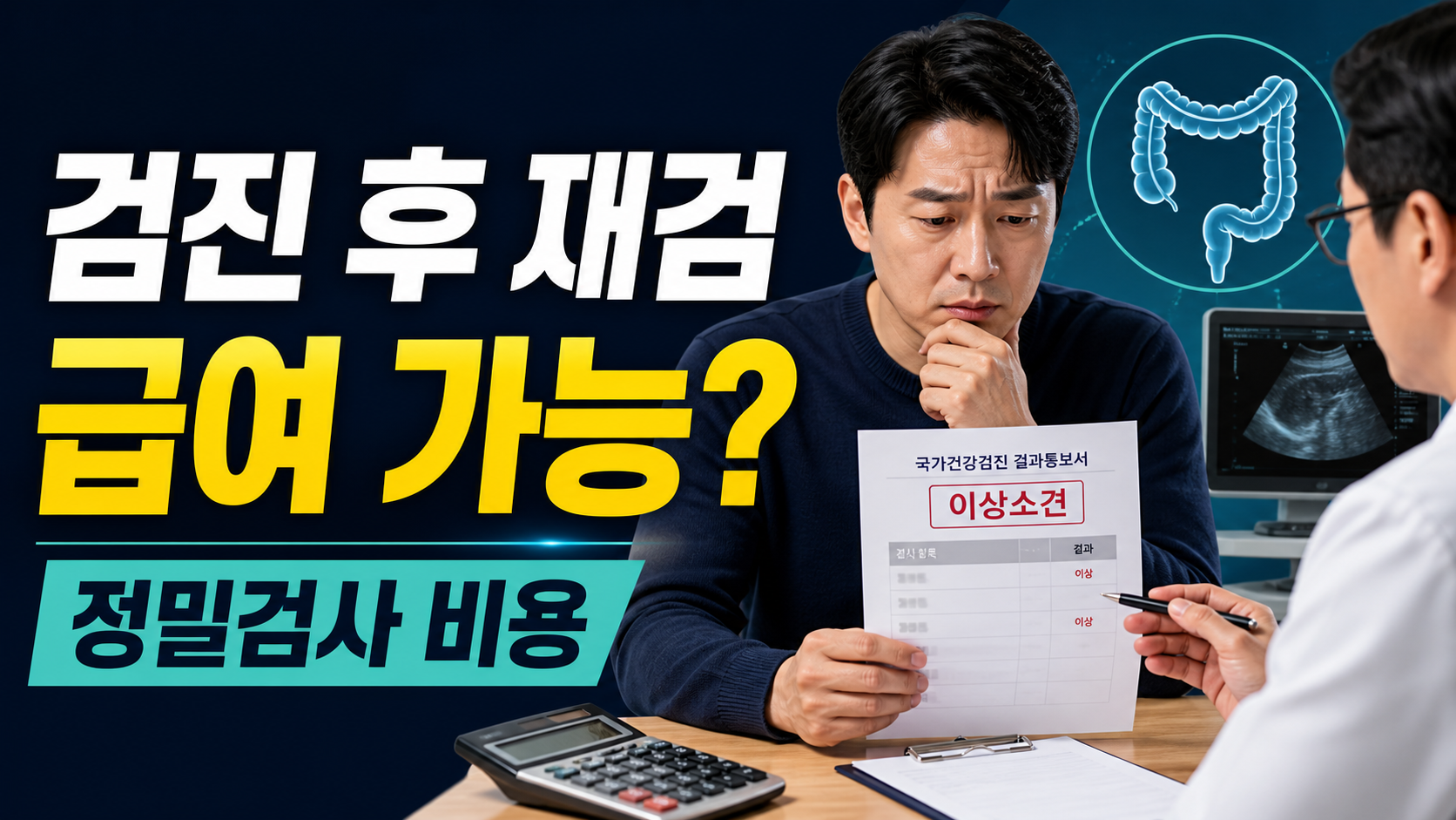 국가검진 후 정밀검사, 결과지로 급여 연계되는 경우