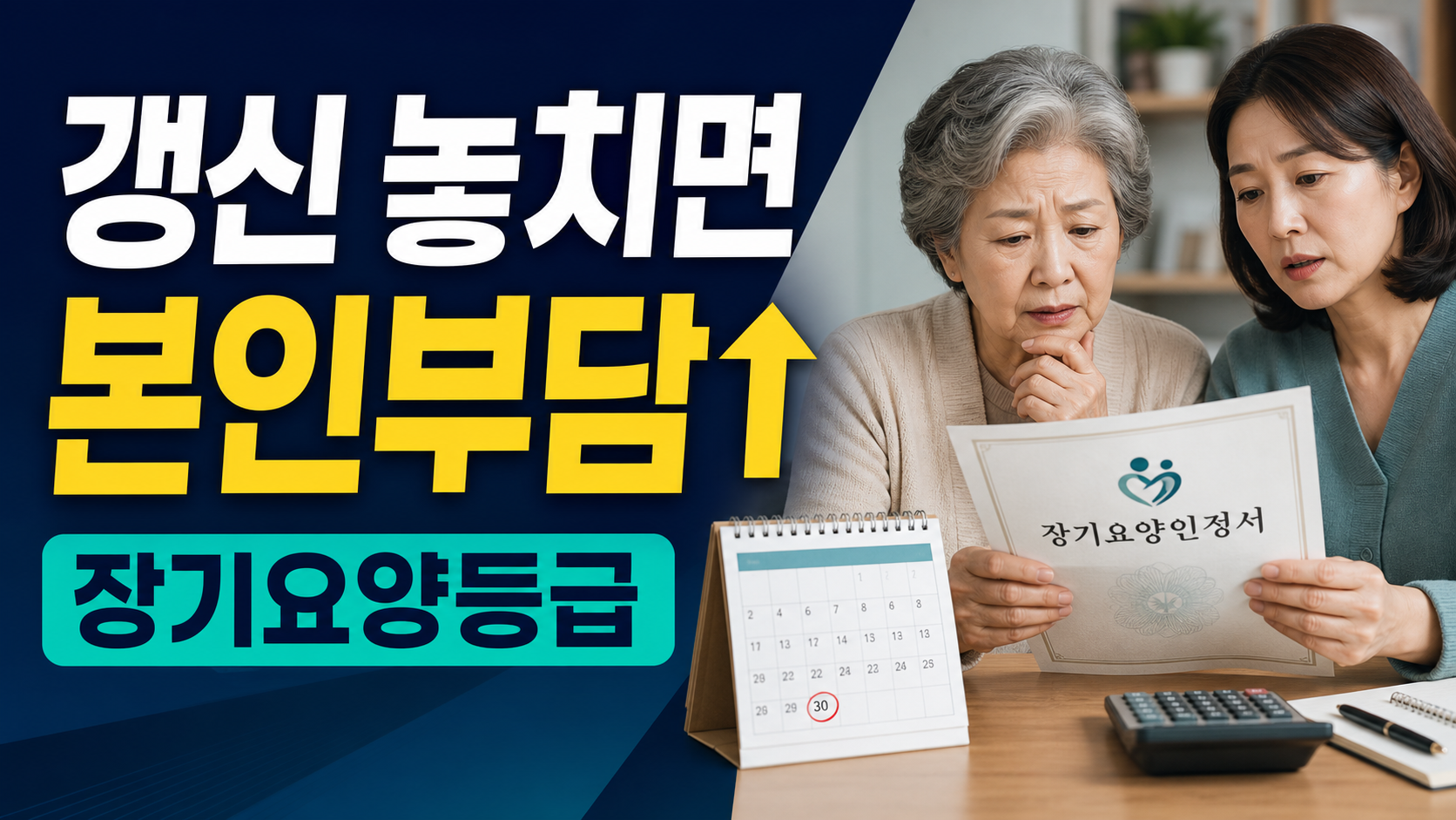 장기요양등급 갱신 전, 놓치면 본인부담이 달라질까