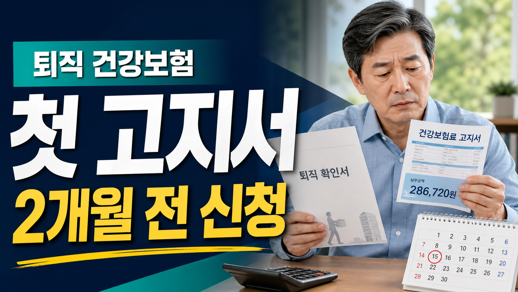 퇴직 예정자 건강보험 자격 변동, 첫 고지서 전에 확인할 것