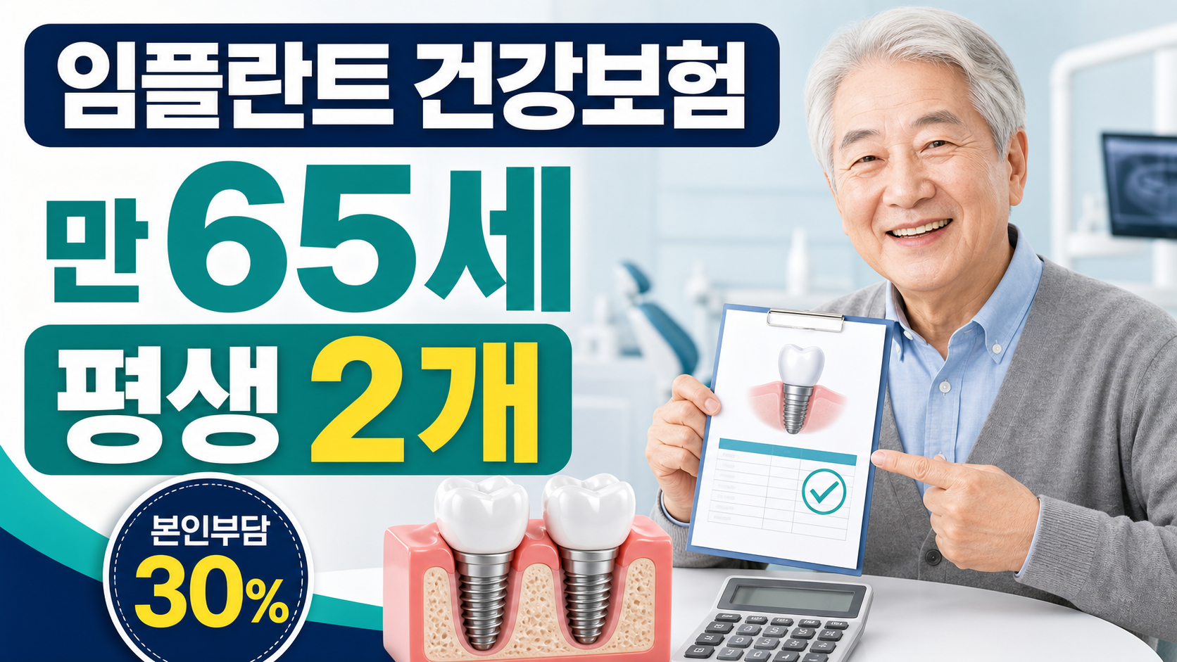 치과 임플란트 건강보험, 만 65세 2개 지원 실제 본인부담
