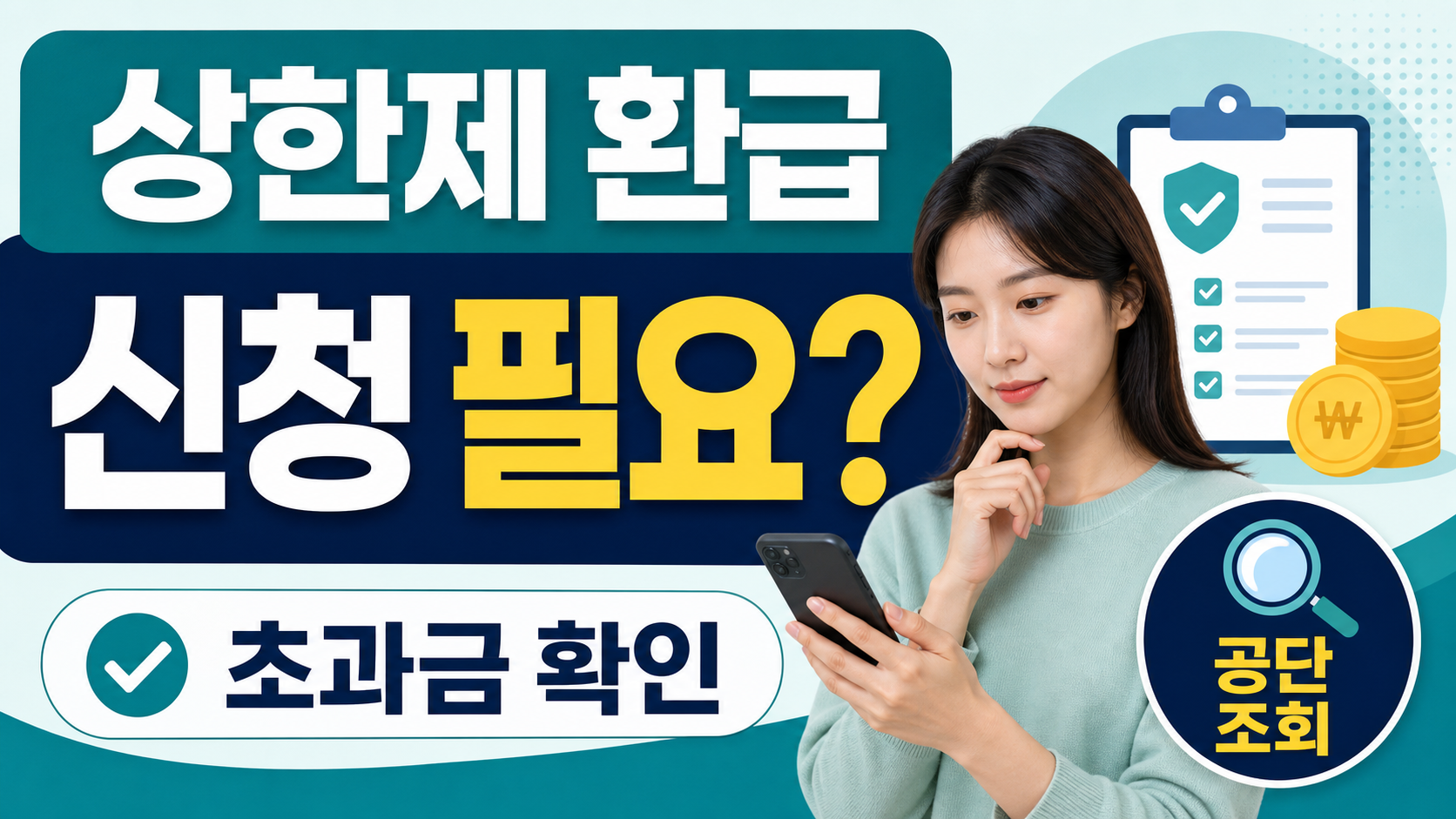 본인부담상한제 환급, 내가 먼저 신청해야 하는 경우