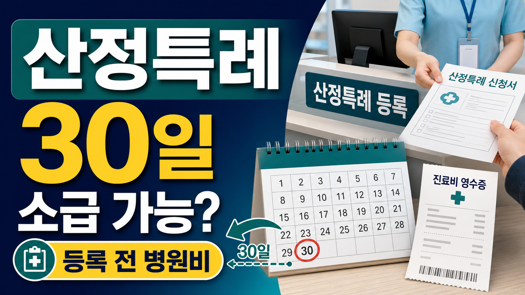 산정특례 등록 전 병원비, 30일 안이면 소급될까