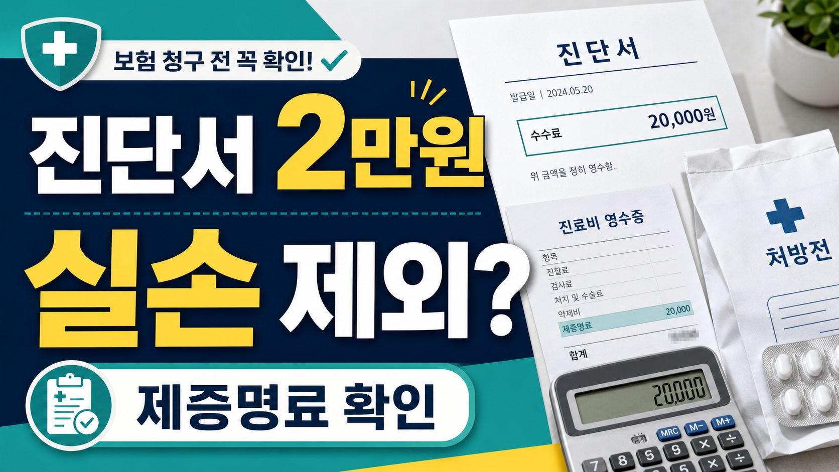진단서 소견서 발급비, 실손보험에서 안 나오는 이유