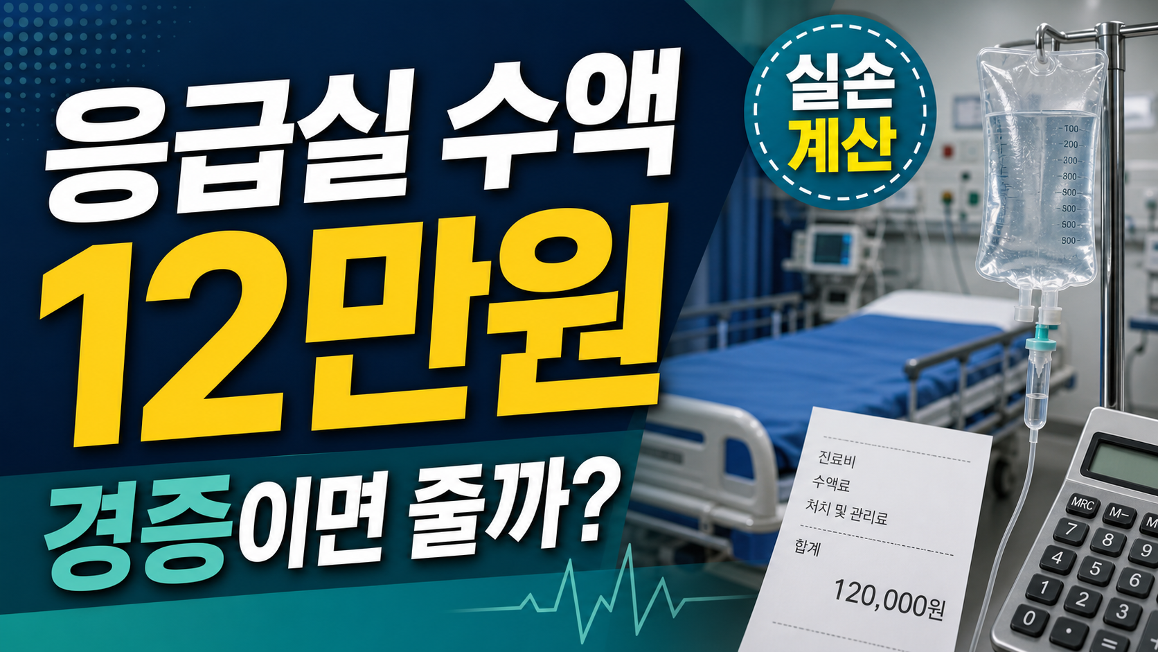 응급실 수액 주사비, 경증이면 실손보험에서 얼마나 줄까