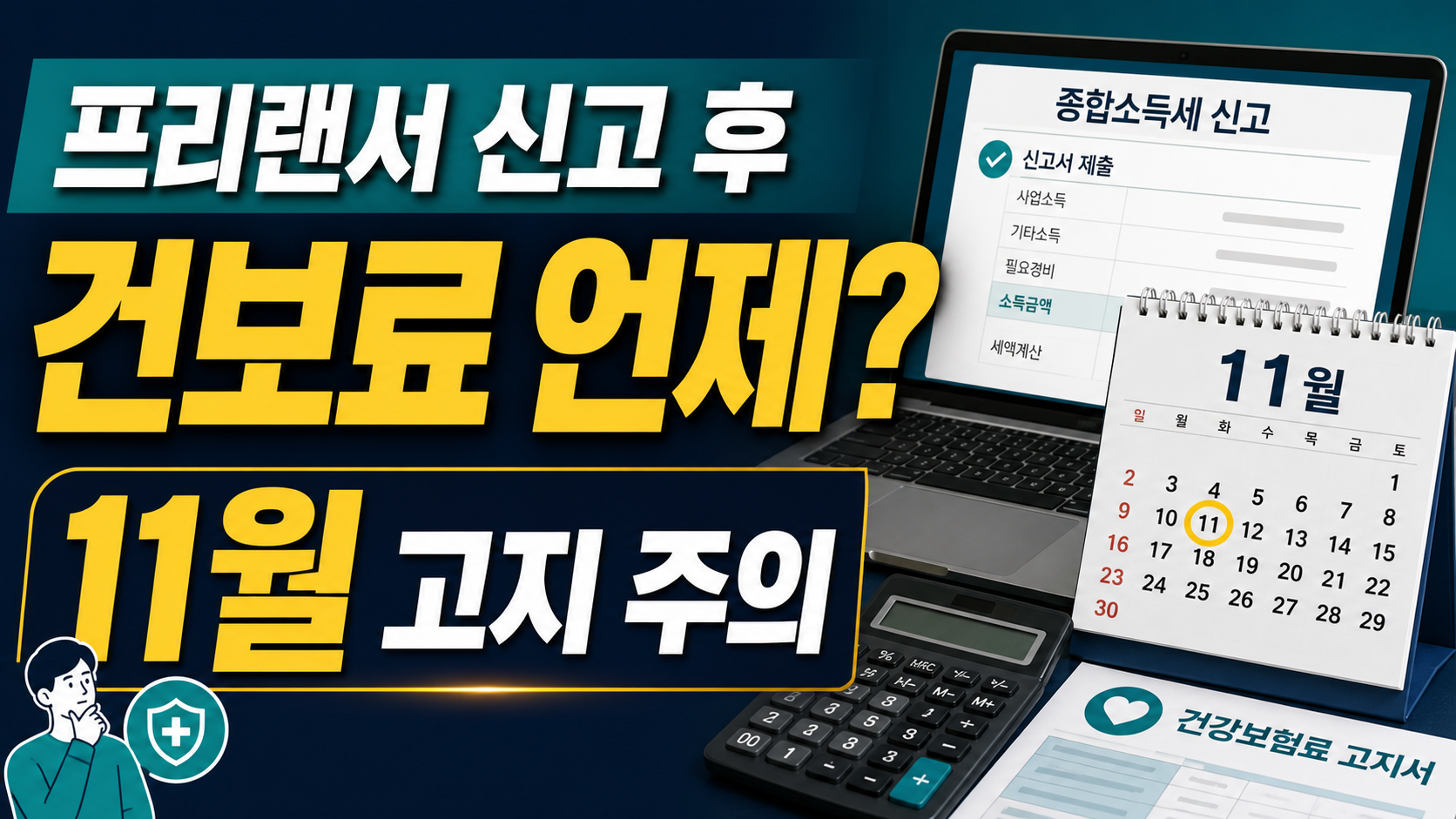 프리랜서 신고 후 건보료 언제 11월 고지 주의 썸네일
