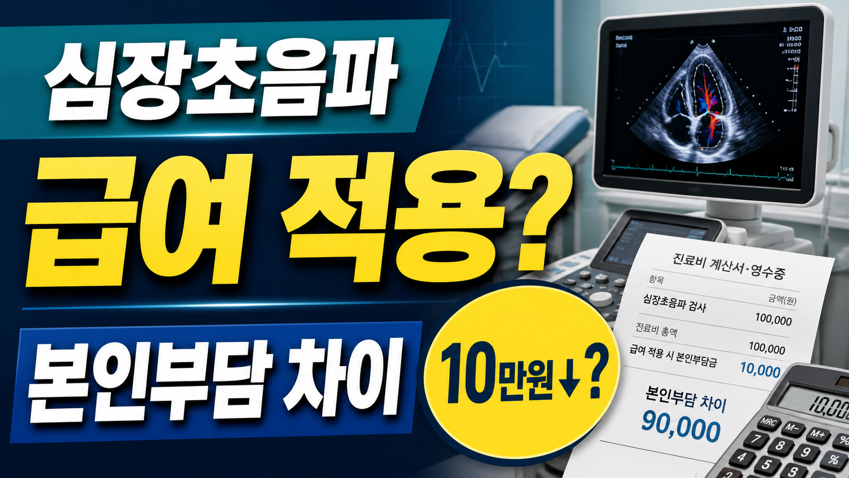 심장초음파 급여 적용 본인부담 차이 썸네일