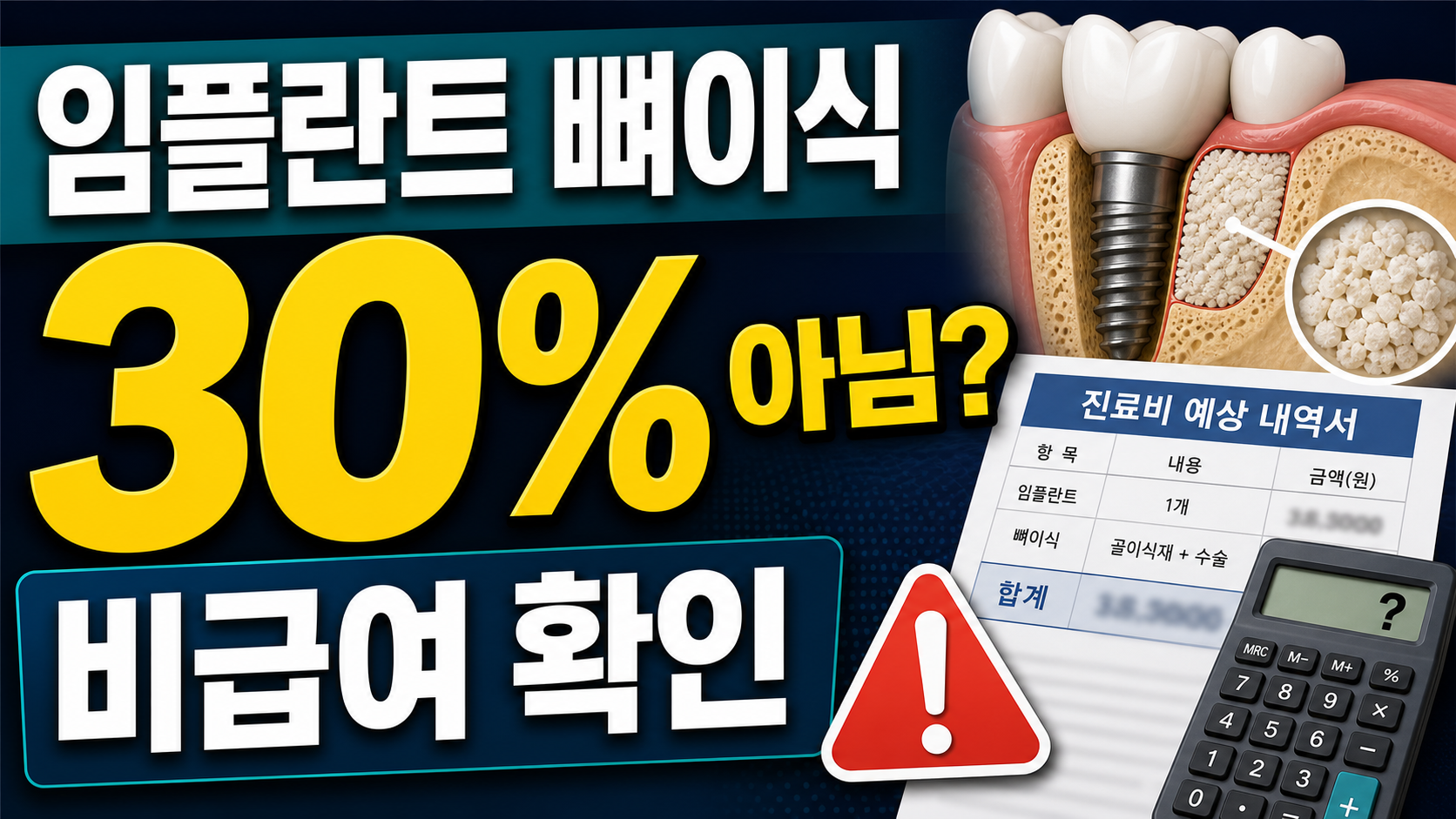 임플란트 뼈이식 30퍼센트 아님 비급여 확인 썸네일