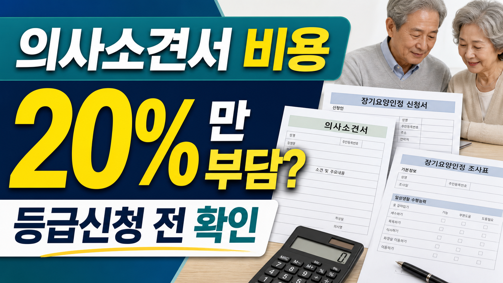 장기요양 의사소견서 비용 20퍼센트 부담 등급신청 전 확인 썸네일