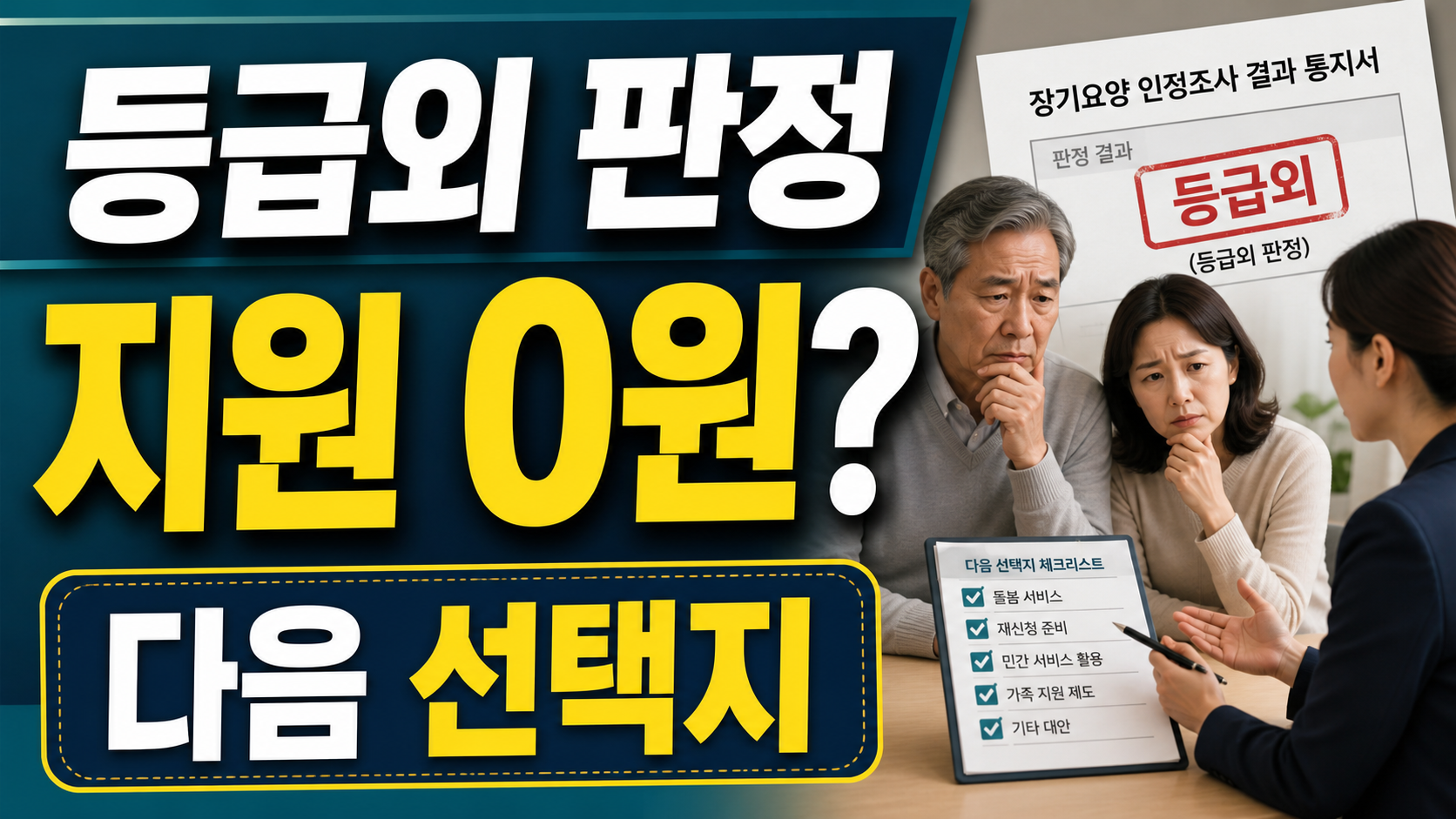 장기요양 등급외 판정 지원 0원 다음 선택지 썸네일
