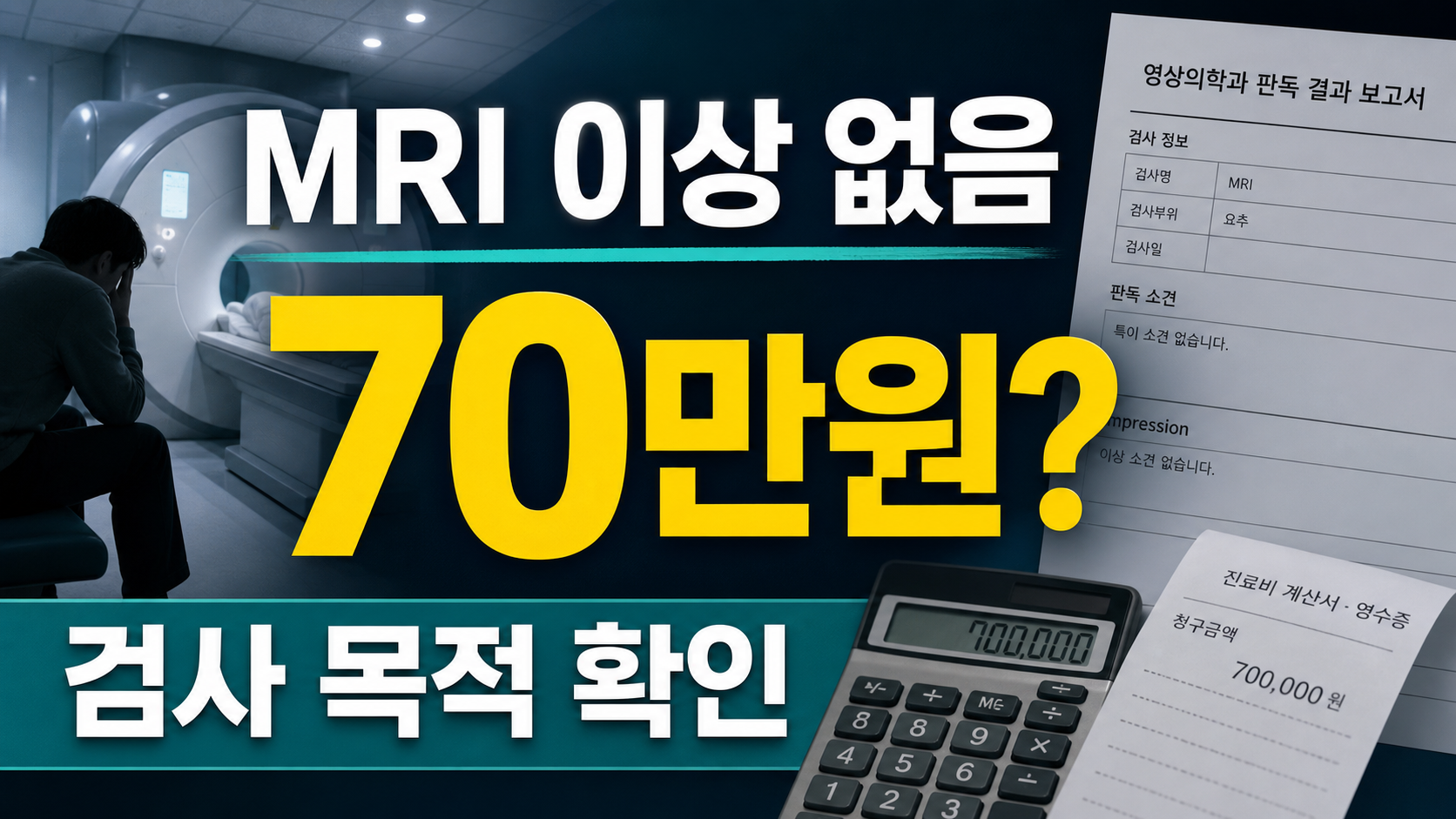 MRI 결과 이상 없음, 실손보험 삭감될 수 있는 경우